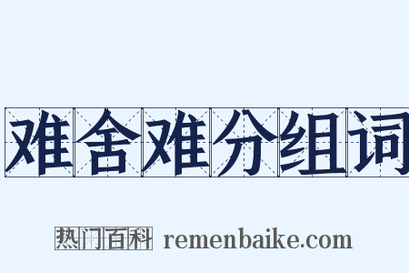 难舍难分组词是什么意思的图片